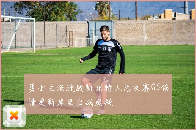 勇士主场迎战凯尔特人总决赛G5伤情更新库里出战成疑