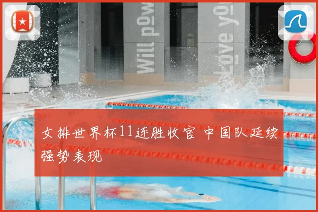 女排世界杯11连胜收官 中国队延续强势表现