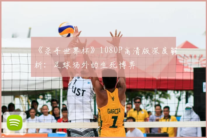 《杀手世界杯》1080P高清版深度解析:足球场外的生死博弈