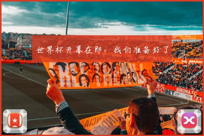 世界杯开幕在即，我们准备好了