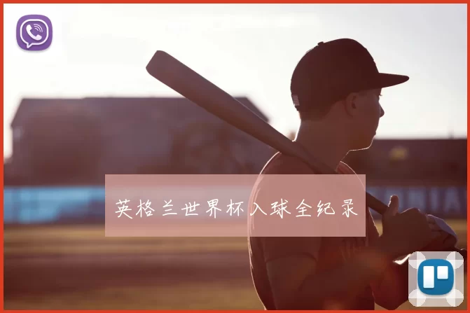 英格兰世界杯入球全纪录