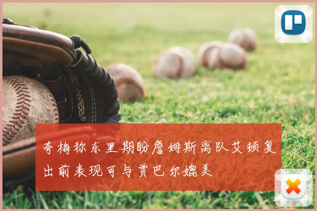 夸梅称东里期盼詹姆斯离队艾顿复出前表现可与贾巴尔媲美