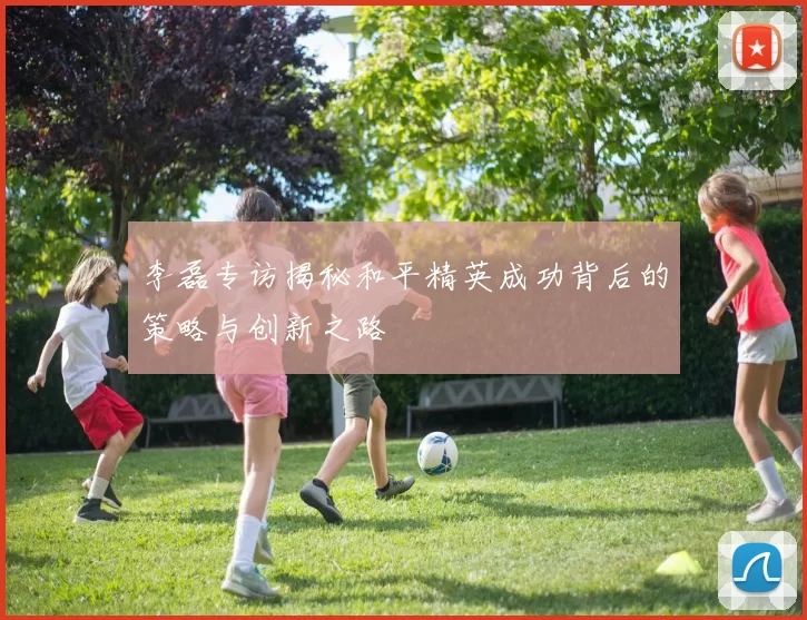 李磊专访揭秘和平精英成功背后的策略与创新之路