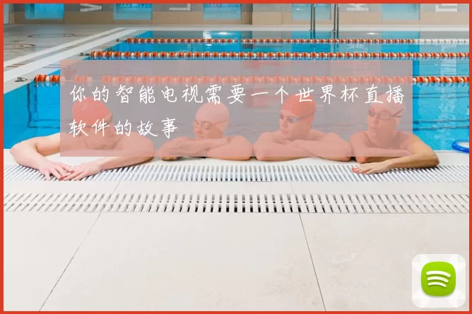 你的智能电视需要一个世界杯直播软件的故事