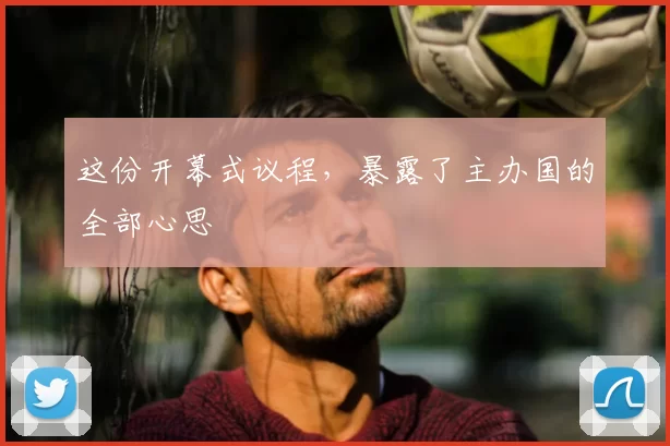 这份开幕式议程，暴露了主办国的全部心思