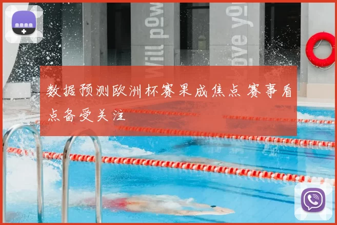 数据预测欧洲杯赛果成焦点 赛事看点备受关注