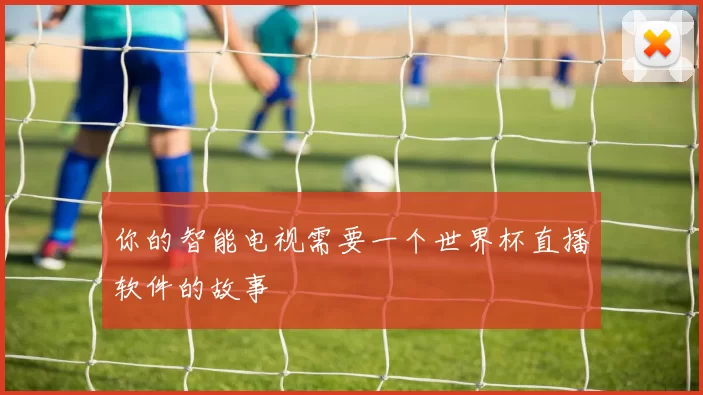 你的智能电视需要一个世界杯直播软件的故事