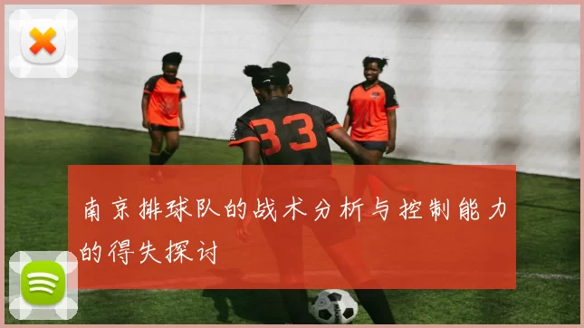 南京排球队的战术分析与控制能力的得失探讨