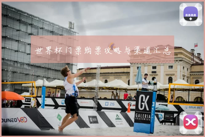 世界杯门票购票攻略与渠道汇总