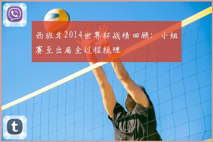 西班牙2014世界杯战绩回顾:小组赛至出局全过程梳理