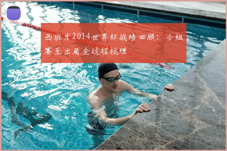 西班牙2014世界杯战绩回顾：小组赛至出局全过程梳理