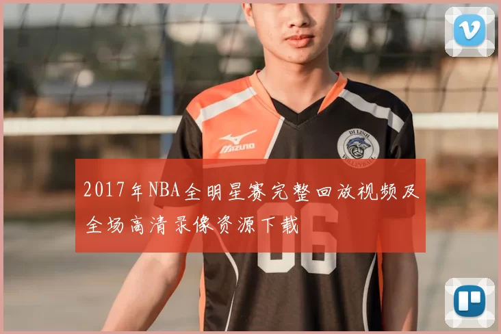 2017年NBA全明星赛完整回放视频及全场高清录像资源下载